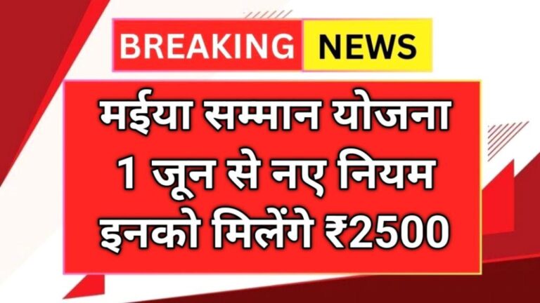 Maiya Samman Yojana New Rule 2025